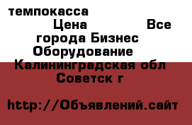 темпокасса valberg tcs 110 as euro › Цена ­ 21 000 - Все города Бизнес » Оборудование   . Калининградская обл.,Советск г.